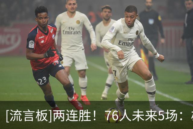 [流言板]两连胜！76人未来5场：雄鹿、活塞、步行者、尼克斯、黄蜂